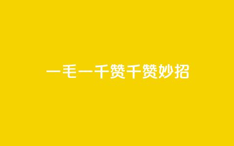 KS一毛一千赞(KS千赞妙招) 第1张 KS一毛一千赞(KS千赞妙招) 第1张