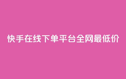 快手在线下单平台全网最低价,QQ空间说说访客 - 砍一刀助力平台app 拼多多发布任务软件 第1张 快手在线下单平台全网最低价,QQ空间说说访客 - 砍一刀助力平台app 拼多多发布任务软件 第1张