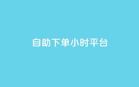 自助下单24小时平台,免费领取qq点赞能用的不花钱 - 网红云商城自助下单软件 抖音1-60级与75级区别 第1张 自助下单24小时平台,免费领取qq点赞能用的不花钱 - 网红云商城自助下单软件 抖音1-60级与75级区别 第1张