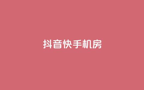 抖音快手机房,10个数据做ks的方法和步骤 - 拼多多助力免费 拼多多有比元宝更小的吗 第1张 抖音快手机房,10个数据做ks的方法和步骤 - 拼多多助力免费 拼多多有比元宝更小的吗 第1张