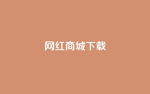 网红商城ios下载,抖音业务低价自助平台超低价 - 抖音24小时下单在线 ks双击业务24小时直播 第1张 网红商城ios下载,抖音业务低价自助平台超低价 - 抖音24小时下单在线 ks双击业务24小时直播 第1张