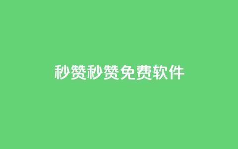 秒赞qq秒赞免费软件,QQ钻卡盟网站 - 抖音推广平台联系方式 免费快手作品点赞的 第1张