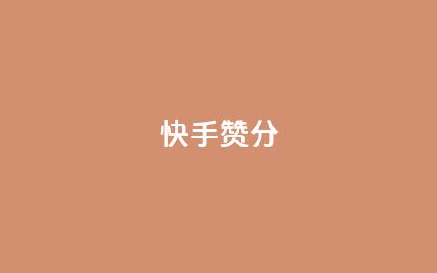 快手赞1分1000,抖音点赞最便宜30元平台官网 - ks免费业务网 快手播放量下单免费 第1张 快手赞1分1000,抖音点赞最便宜30元平台官网 - ks免费业务网 快手播放量下单免费 第1张