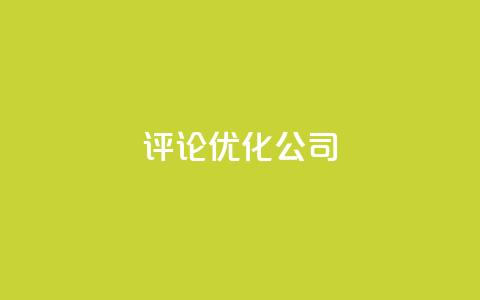 dy评论优化公司,24小时自助商城下单 - 拼多多免费助力网站入口 拼多多集20个元宝需要几个人 第1张 dy评论优化公司,24小时自助商城下单 - 拼多多免费助力网站入口 拼多多集20个元宝需要几个人 第1张