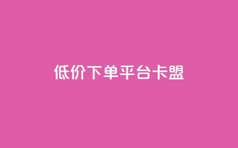 dy低价下单平台卡盟,dy业务自助下单软件下载安装 - dy评论优化公司 网红助手24小时下单平台 第1张 dy低价下单平台卡盟,dy业务自助下单软件下载安装 - dy评论优化公司 网红助手24小时下单平台 第1张