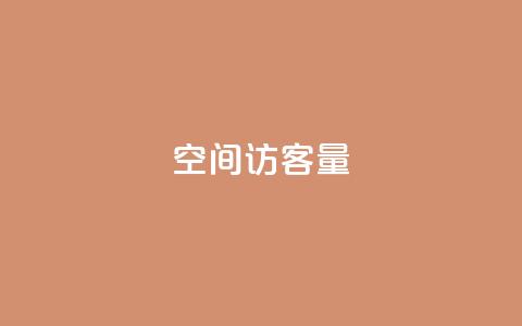 qq空间访客量,抖音24小时免费下单平台 - 快手24小时自助服务平台 云商城24小时自助下单下载 第1张 qq空间访客量,抖音24小时免费下单平台 - 快手24小时自助服务平台 云商城24小时自助下单下载 第1张