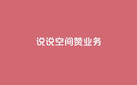 QQ说说空间赞业务,粉丝和关注的区别 - 抖音24小时免费下单平台 业务下单平台 第1张 QQ说说空间赞业务,粉丝和关注的区别 - 抖音24小时免费下单平台 业务下单平台 第1张