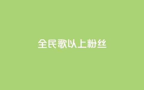 全民k歌1000以上粉丝,抖音怎么充值便宜划算 - qq免费24小时自助下单平台 卡盟业务自助平台 第1张 全民k歌1000以上粉丝,抖音怎么充值便宜划算 - qq免费24小时自助下单平台 卡盟业务自助平台 第1张