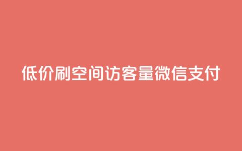 低价刷qq空间访客量微信支付,快手下单自助 - qq浏览多久算一次浏览量 qq会员买一得四活动 第1张 低价刷qq空间访客量微信支付,快手下单自助 - qq浏览多久算一次浏览量 qq会员买一得四活动 第1张