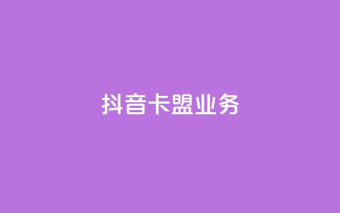 抖音卡盟业务,qq充赞 - 抖音播放量黑科技app Ks24小时秒单业务平台 第1张 抖音卡盟业务,qq充赞 - 抖音播放量黑科技app Ks24小时秒单业务平台 第1张