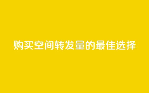 购买QQ空间转发量的最佳选择 第1张 购买QQ空间转发量的最佳选择 第1张