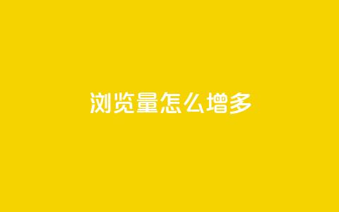 qq浏览量怎么增多 - 全网最便宜卡盟 第1张 qq浏览量怎么增多 - 全网最便宜卡盟 第1张