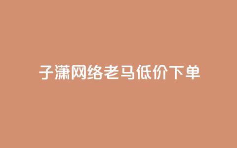 子潇网络老马低价下单,快手业务平台 - 0.1元开通黄钻网站 免费浏览网站推广 第1张 子潇网络老马低价下单,快手业务平台 - 0.1元开通黄钻网站 免费浏览网站推广 第1张