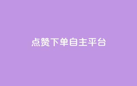 点赞下单自主平台,QQ购买卡盟 - 今日头条账号购买渠道 卡盟qq小号低价号 第1张 点赞下单自主平台,QQ购买卡盟 - 今日头条账号购买渠道 卡盟qq小号低价号 第1张