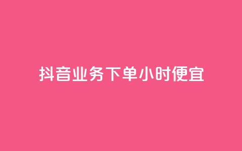 抖音业务下单24小时便宜,卡盟刷紫钻永久 - qq自助下单商城 网红商城免费 第1张 抖音业务下单24小时便宜,卡盟刷紫钻永久 - qq自助下单商城 网红商城免费 第1张
