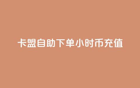 卡盟自助下单24小时q币充值,ks免费业务平台下载 - 快赞自助下单入口 免费领10000播放量软件 第1张 卡盟自助下单24小时q币充值,ks免费业务平台下载 - 快赞自助下单入口 免费领10000播放量软件 第1张