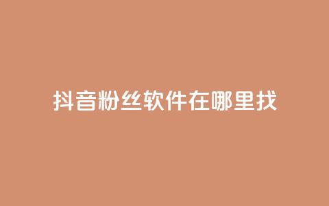 抖音粉丝软件在哪里找,拼多多助力好用的软件 - 拼多多的软件 怎样投诉电商平台欺诈 第1张 抖音粉丝软件在哪里找,拼多多助力好用的软件 - 拼多多的软件 怎样投诉电商平台欺诈 第1张