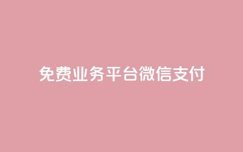 ks免费业务平台微信支付,QQ秒赞网业务网 - qq说说点赞数购买 - 抖音怎么给其他账号充值