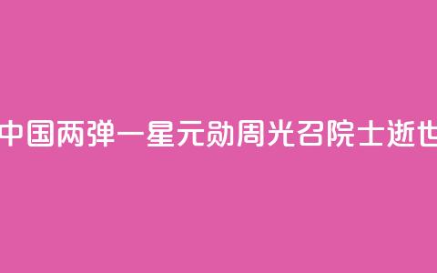 中国“两弹一星”元勋周光召院士逝世 第1张 中国“两弹一星”元勋周光召院士逝世 第1张