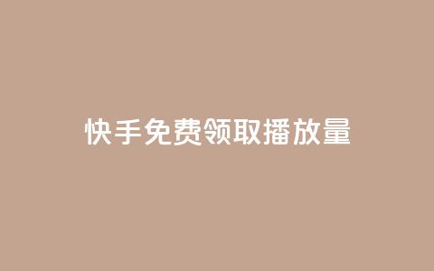 快手免费领取播放量,抖音一元100个赞是真的吗 - QQ空间人气帮手 qq点赞自助平台有哪些 第1张 快手免费领取播放量,抖音一元100个赞是真的吗 - QQ空间人气帮手 qq点赞自助平台有哪些 第1张