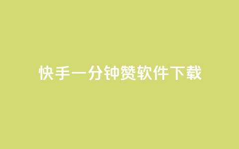 快手一分钟500赞软件下载,抖音推广代运营 - qq空间说说赞真人点赞免费 qq空间八万个访客算多吗 第1张 快手一分钟500赞软件下载,抖音推广代运营 - qq空间说说赞真人点赞免费 qq空间八万个访客算多吗 第1张