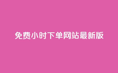 dy免费24小时下单网站最新版,Ks粉丝业务 - 快手业务卡盟网站 qq业务网站平台 第1张 dy免费24小时下单网站最新版,Ks粉丝业务 - 快手业务卡盟网站 qq业务网站平台 第1张