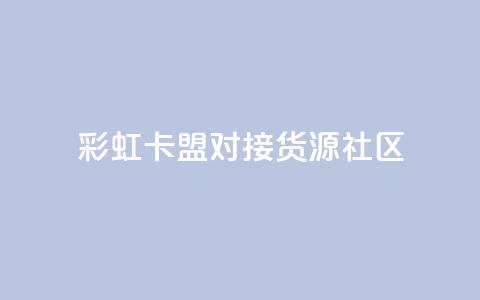 彩虹卡盟对接货源社区,全网自动下单平台 - 0.01积分需要多少人助力 拼多多提现到元宝后面还有啥 第1张 彩虹卡盟对接货源社区,全网自动下单平台 - 0.01积分需要多少人助力 拼多多提现到元宝后面还有啥 第1张
