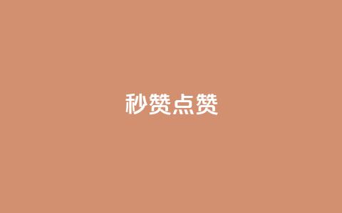 Ks秒赞点赞,qq刷会员永久免费网站 免封号 - 全网稳定低价24小时下单平台 dy业务全网最低价 第1张 Ks秒赞点赞,qq刷会员永久免费网站 免封号 - 全网稳定低价24小时下单平台 dy业务全网最低价 第1张