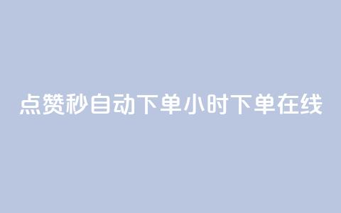 qq点赞秒自动下单24小时下单在线 - 涨粉的有效方法 第1张 qq点赞秒自动下单24小时下单在线 - 涨粉的有效方法 第1张
