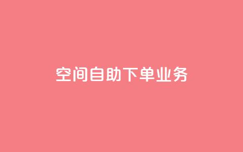 空间自助下单业务,qq点赞 - 拼多多怎么助力成功 拼多多实名认证怎么解除不了 第1张