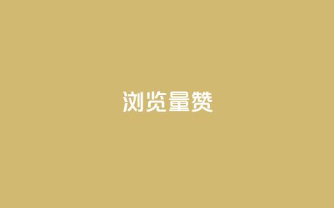 10000浏览量200赞,快手免费打call自助平台有哪些 - 拼多多助力网站 拼多多未经过同意就擅自退款 第1张 10000浏览量200赞,快手免费打call自助平台有哪些 - 拼多多助力网站 拼多多未经过同意就擅自退款 第1张