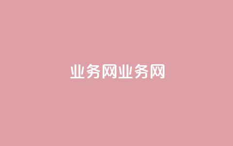 QQ业务网(QQ业务网) 第1张 QQ业务网(QQ业务网) 第1张