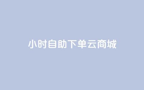 24小时自助下单云商城,免费1万个快手粉丝 - 抖音怎么增加下单量软件 免费领取10000快手播放量 第1张 24小时自助下单云商城,免费1万个快手粉丝 - 抖音怎么增加下单量软件 免费领取10000快手播放量 第1张
