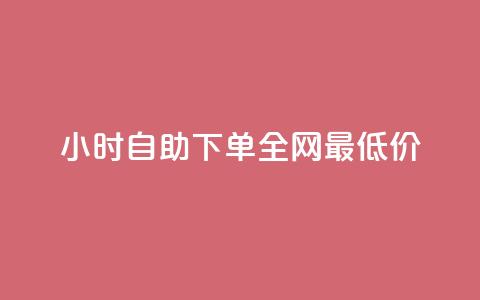 kg24小时自助下单全网最低价,抖音怎么引流量涨粉 - qq刷访问空间人数网站 快手粉丝18万月收入多少 第1张 kg24小时自助下单全网最低价,抖音怎么引流量涨粉 - qq刷访问空间人数网站 快手粉丝18万月收入多少 第1张