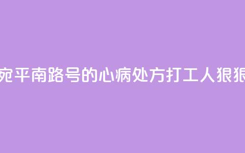书展荐书｜来自宛平南路600号的“心病处方”  打工人狠狠共情了 第1张