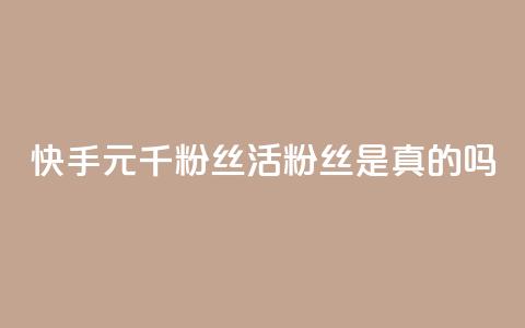 快手1元1000千粉丝活粉丝是真的吗,快手24小时秒单业务网 - 抖音快手买z的网站 快手24小时下单平台最低价 第1张 快手1元1000千粉丝活粉丝是真的吗,快手24小时秒单业务网 - 抖音快手买z的网站 快手24小时下单平台最低价 第1张