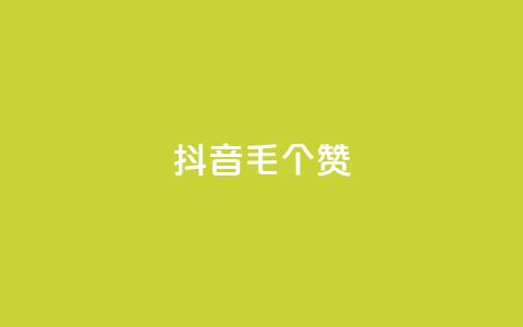 抖音1毛1000个赞,快手粉丝如何 - 快手双击自助业务平台 ks24小时自助服务平台 第1张 抖音1毛1000个赞,快手粉丝如何 - 快手双击自助业务平台 ks24小时自助服务平台 第1张