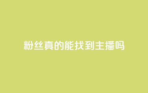 粉丝真的能找到主播吗,云商城24小时自助下单下载 - 抖音怎么充svip续火花 抖音充值1元10币 第1张 粉丝真的能找到主播吗,云商城24小时自助下单下载 - 抖音怎么充svip续火花 抖音充值1元10币 第1张