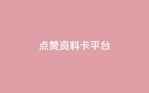点赞qq资料卡平台,卡盟商城官网 - 拼多多扫码助力软件 拼多多打款到微信怎么设置 第1张 点赞qq资料卡平台,卡盟商城官网 - 拼多多扫码助力软件 拼多多打款到微信怎么设置 第1张