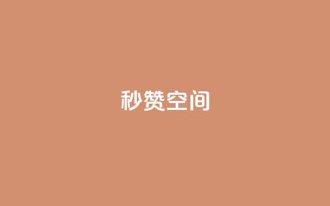 秒赞QQ空间,小红书真人点赞评论收藏 - 拼多多24小时助力平台 史密斯威森直刀国内代工 第1张 秒赞QQ空间,小红书真人点赞评论收藏 - 拼多多24小时助力平台 史密斯威森直刀国内代工 第1张
