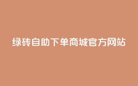 绿砖自助下单商城官方网站,qq空间的浏览量 - 抖音抖加多少起投 抖音快速涨粉1000个 第1张 绿砖自助下单商城官方网站,qq空间的浏览量 - 抖音抖加多少起投 抖音快速涨粉1000个 第1张