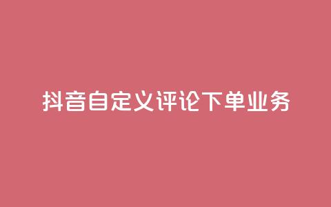 抖音自定义评论下单业务,抖音24小时自助服务平台便宜 - 卡盟平台排行榜第一名 111qq买赞 第1张 抖音自定义评论下单业务,抖音24小时自助服务平台便宜 - 卡盟平台排行榜第一名 111qq买赞 第1张