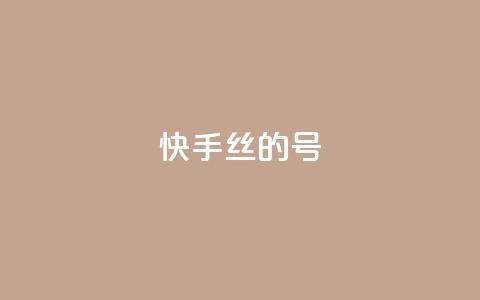 快手1w丝的号 - 快币充值入口便宜 第1张 快手1w丝的号 - 快币充值入口便宜 第1张