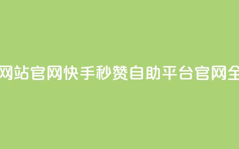 快手秒赞自助网站官网 - 快手秒赞自助平台官网全新上线! 第1张 快手秒赞自助网站官网 - 快手秒赞自助平台官网全新上线! 第1张