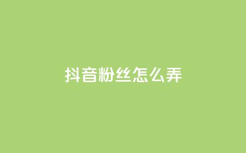 抖音500粉丝怎么弄,ks自助下单24小时官网链接 - Ks自助平台 Ks作品点赞 第1张 抖音500粉丝怎么弄,ks自助下单24小时官网链接 - Ks自助平台 Ks作品点赞 第1张
