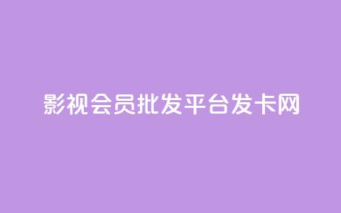 影视会员批发平台发卡网,快手一块钱一百个赞是真的吗 - 卡盟社区 抖音一元100个赞网址 第1张 影视会员批发平台发卡网,快手一块钱一百个赞是真的吗 - 卡盟社区 抖音一元100个赞网址 第1张