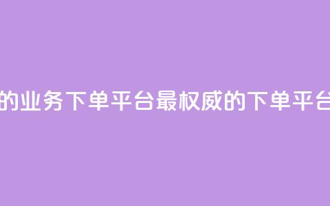 最正规的Ks业务下单平台(最权威的Ks下单平台) 第1张 最正规的Ks业务下单平台(最权威的Ks下单平台) 第1张