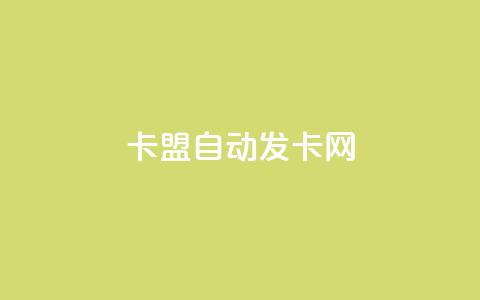 卡盟自动发卡网,dy业务评论艾特下单 - 拼多多助力600元要多少人 拼多多1元签收是免费领取吗 第1张 卡盟自动发卡网,dy业务评论艾特下单 - 拼多多助力600元要多少人 拼多多1元签收是免费领取吗 第1张