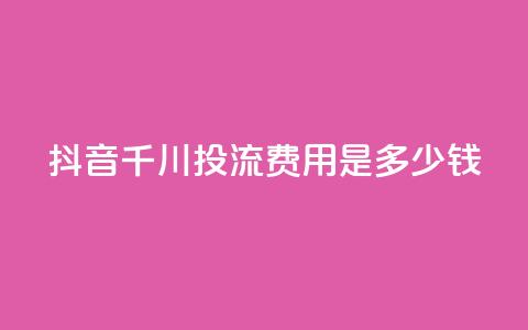 抖音千川投流费用是多少钱,快手免费打call自助平台有哪些 - qq点赞10000次 卡盟qq业务平台 第1张 抖音千川投流费用是多少钱,快手免费打call自助平台有哪些 - qq点赞10000次 卡盟qq业务平台 第1张