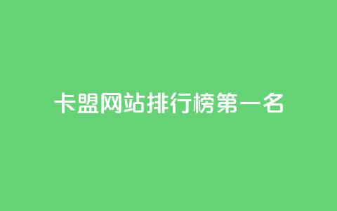 卡盟网站排行榜第一名,抖音ck号下单平台网站 - 网站刷访问在线 抖音充值官方网站充值入口  第1张